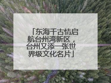 东海千古情启航台州湾新区，台州又添一张世界级文化名片
