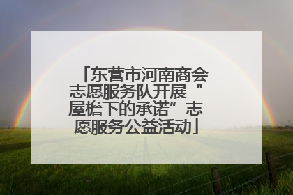东营市河南商会志愿服务队开展“屋檐下的承诺”志愿服务公益活动