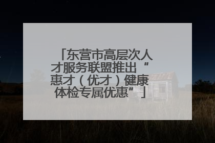 东营市高层次人才服务联盟推出“惠才（优才）健康体检专属优惠”