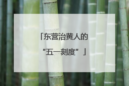 东营治黄人的“五一刻度”