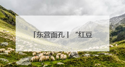 东营面孔丨“红豆奶奶”赵晓凤：55载理发路 15.8万颗红豆映初心