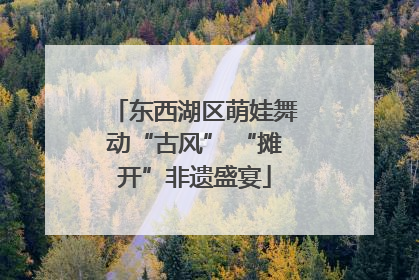 东西湖区萌娃舞动“古风” “摊开”非遗盛宴