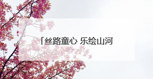 丝路童心 乐绘山河——兰州市少年儿童庆祝“六一”国际儿童节专场音乐会成功举办
