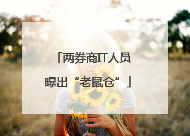 两券商IT人员曝出“老鼠仓”