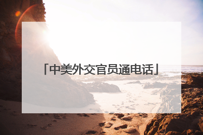 中美外交官员通电话