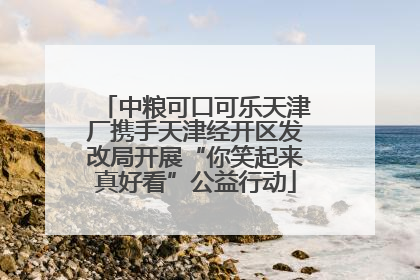 中粮可口可乐天津厂携手天津经开区发改局开展“你笑起来真好看”公益行动