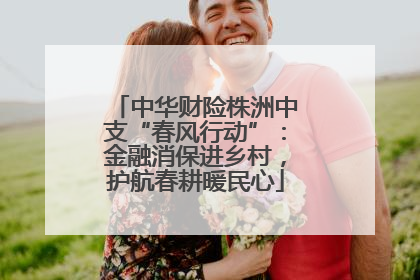 中华财险株洲中支“春风行动”：金融消保进乡村，护航春耕暖民心