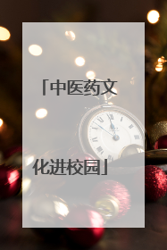中医药文化进校园