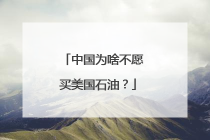 中国为啥不愿买美国石油？