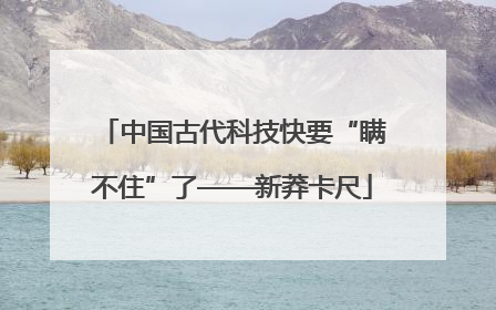 中国古代科技快要“瞒不住”了——新莽卡尺
