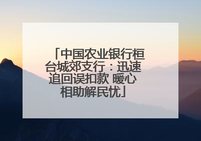 中国农业银行桓台城郊支行：迅速追回误扣款 暖心相助解民忧