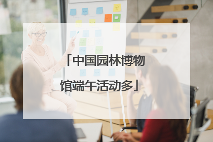 中国园林博物馆端午活动多