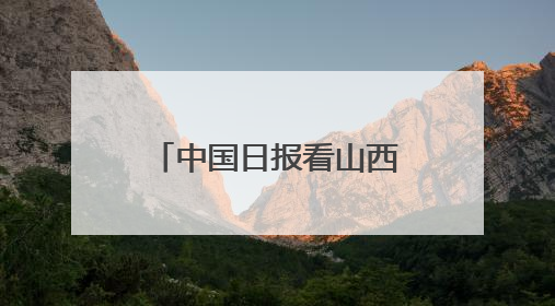 中国日报看山西｜“窗帘之约”守护老年人安全