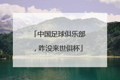 中国足球俱乐部，咋没来世俱杯
