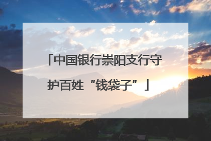 中国银行崇阳支行守护百姓“钱袋子”