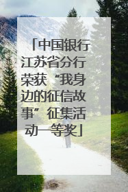 中国银行江苏省分行荣获“我身边的征信故事”征集活动一等奖