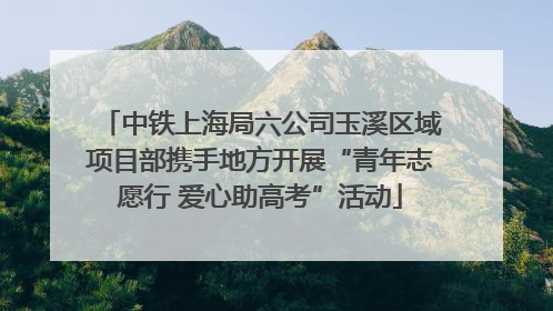 中铁上海局六公司玉溪区域项目部携手地方开展“青年志愿行 爱心助高考”活动