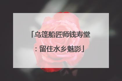 乌篷船匠师钱寿堂：留住水乡魅影