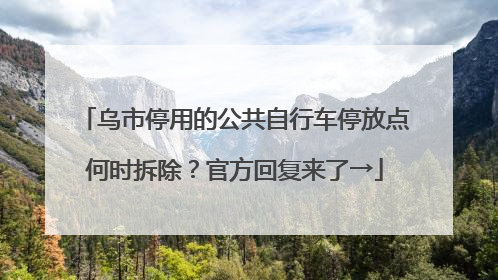 乌市停用的公共自行车停放点何时拆除？官方回复来了→
