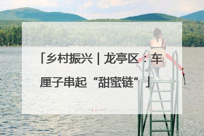 乡村振兴｜龙亭区：车厘子串起“甜蜜链”