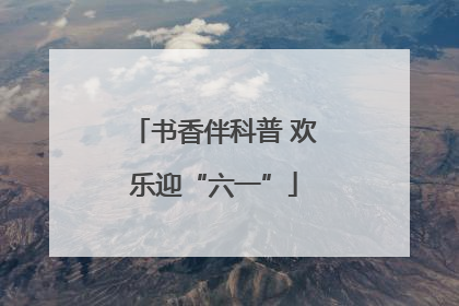 书香伴科普 欢乐迎“六一”
