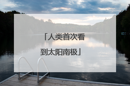 人类首次看到太阳南极