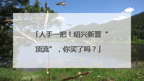 人手一把！绍兴新晋“顶流”，你买了吗？