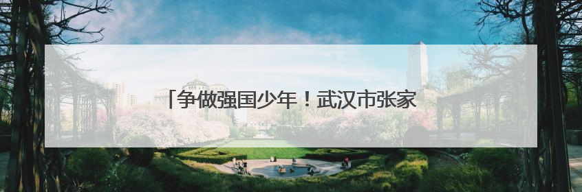 争做强国少年！武汉市张家铺学校举行新队员入队仪式