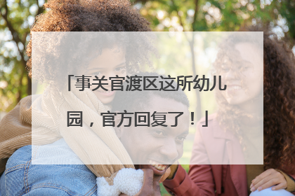 事关官渡区这所幼儿园，官方回复了！