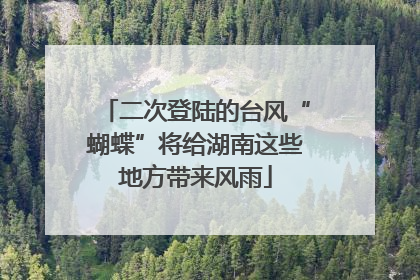 二次登陆的台风“蝴蝶”将给湖南这些地方带来风雨