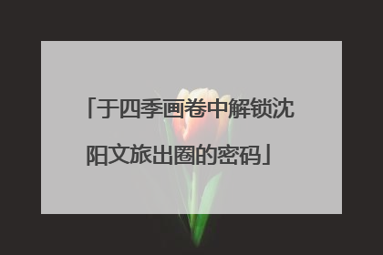 于四季画卷中解锁沈阳文旅出圈的密码