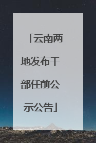 云南两地发布干部任前公示公告