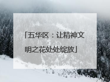 五华区：让精神文明之花处处绽放