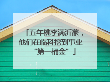 五年桃李满沂蒙，他们在临科挖到事业“第一桶金”