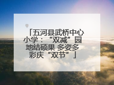 五河县武桥中心小学：“双减”园地结硕果 多姿多彩庆“双节”