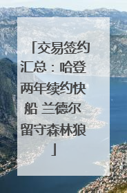 交易签约汇总：哈登两年续约快船 兰德尔留守森林狼