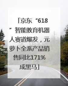 京东“618”智能教育机器人赛道爆发，元萝卜全系产品销售同比171%成黑马