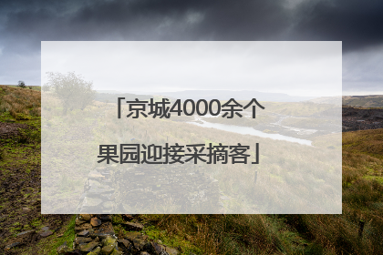京城4000余个果园迎接采摘客