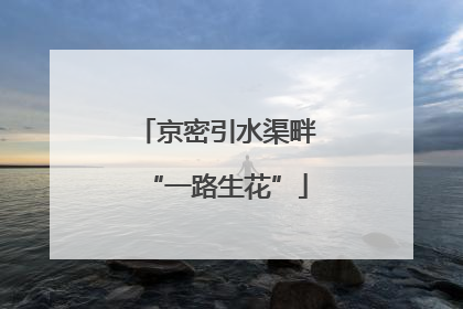 京密引水渠畔“一路生花”