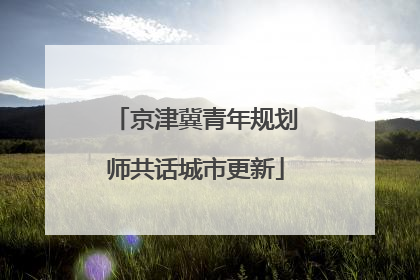 京津冀青年规划师共话城市更新
