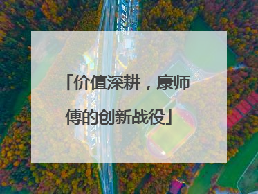 价值深耕，康师傅的创新战役