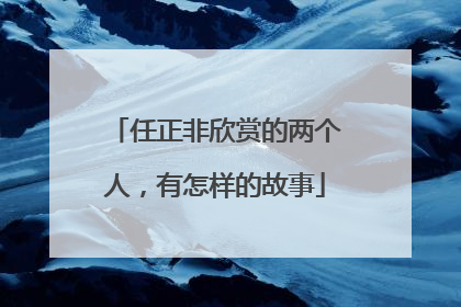 任正非欣赏的两个人，有怎样的故事