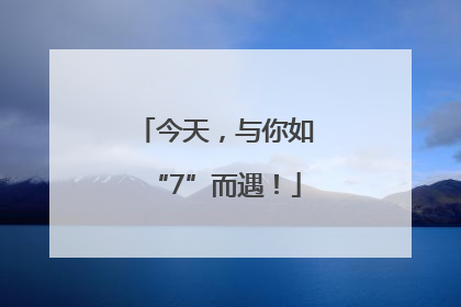 今天，与你如“7”而遇！