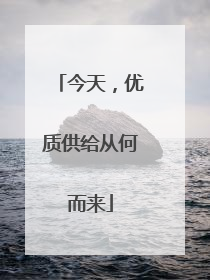 今天，优质供给从何而来
