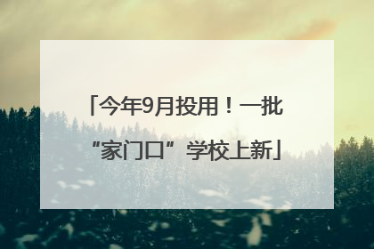 今年9月投用！一批“家门口”学校上新