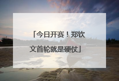 今日开赛！郑钦文首轮就是硬仗
