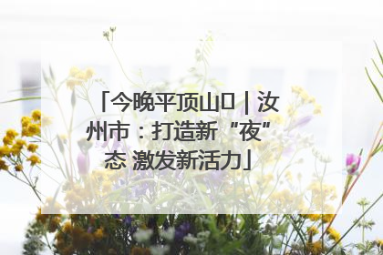 今晚平顶山⑬｜汝州市：打造新“夜”态 激发新活力