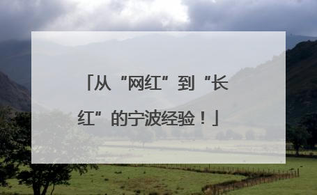 从“网红”到“长红”的宁波经验！