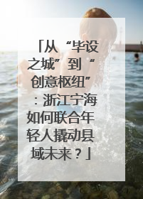 从“毕设之城”到“创意枢纽”：浙江宁海如何联合年轻人撬动县域未来？