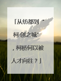 从纺都到“柯·创之城”，柯桥何以被人才向往？